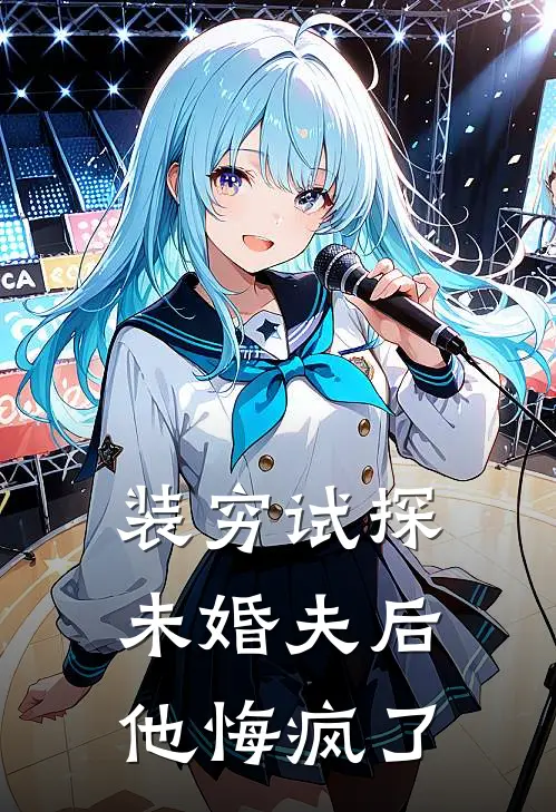 装穷试探未婚夫后，他悔疯了