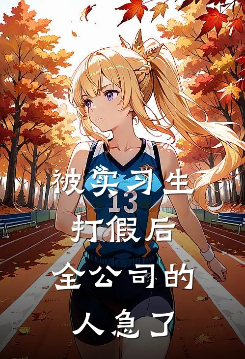 被实习生打假后，全公司的人急了