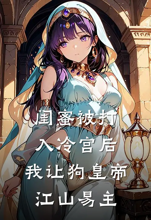 闺蜜被打入冷宫后，我让狗皇帝江山易主