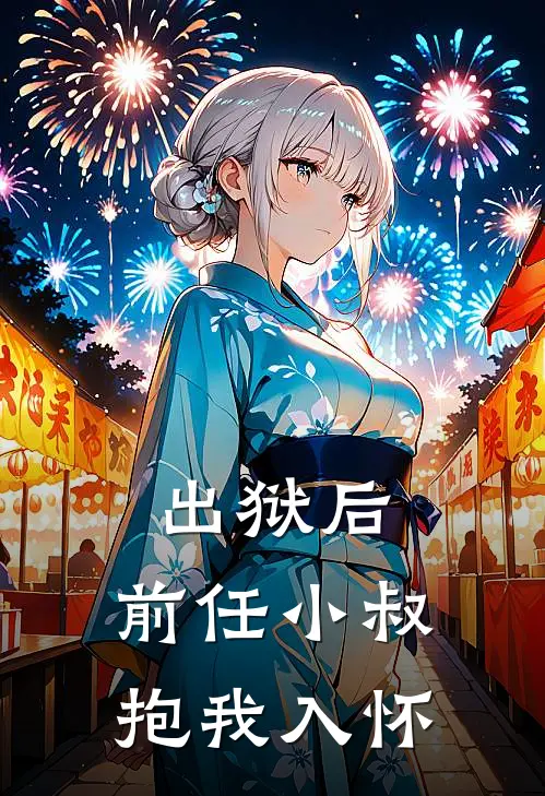 出狱后，前任小叔抱我入怀