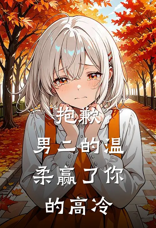抱歉，男二的温柔赢了你的高冷
