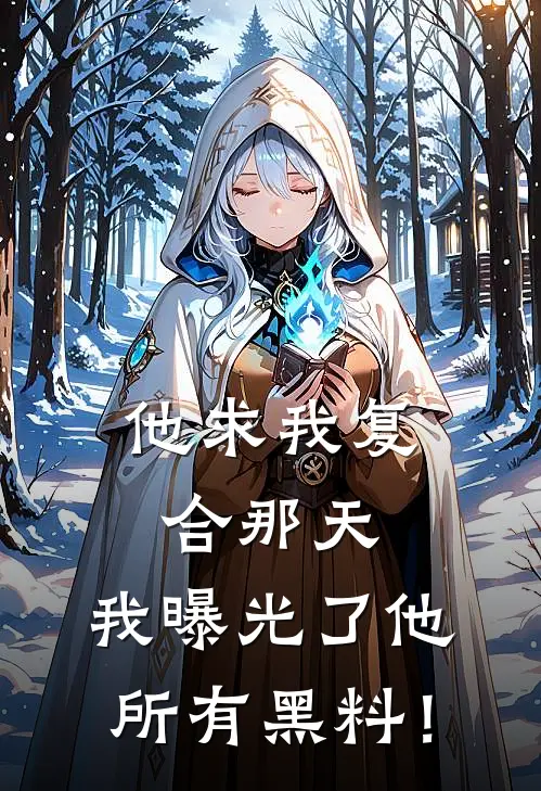 他求我复合那天，我曝光了他所有黑料！