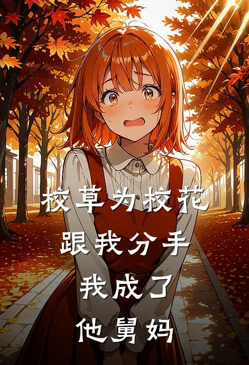 校草为校花跟我分手，我成了他舅妈