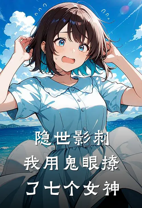 隐世影刺：我用鬼眼撩了七个女神