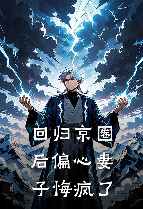 回归京圈后偏心妻子悔疯了