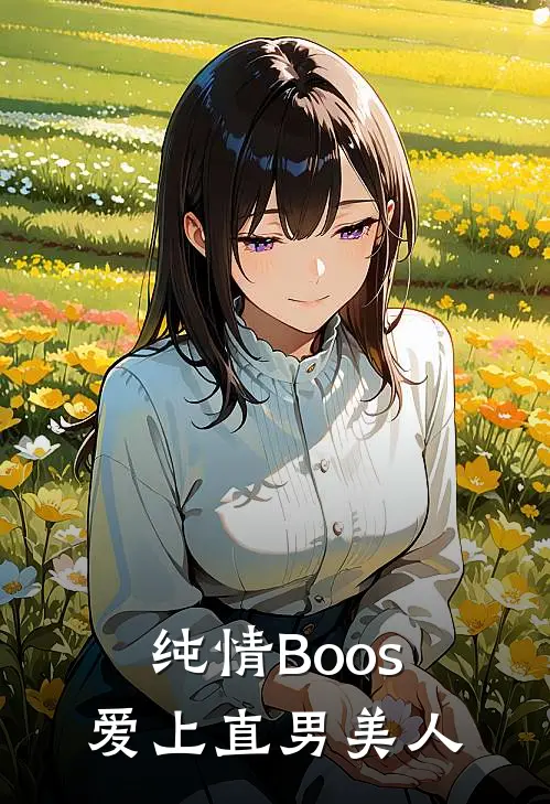 纯情Boos爱上直男美人