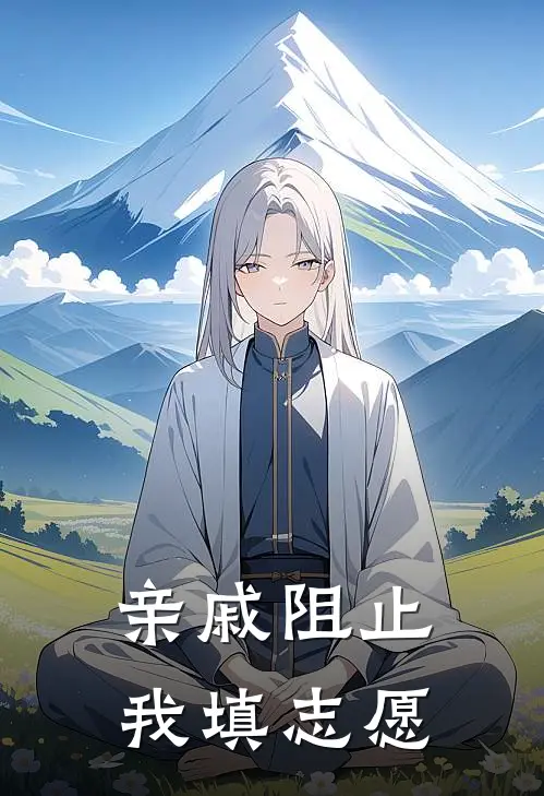 亲戚阻止我填志愿