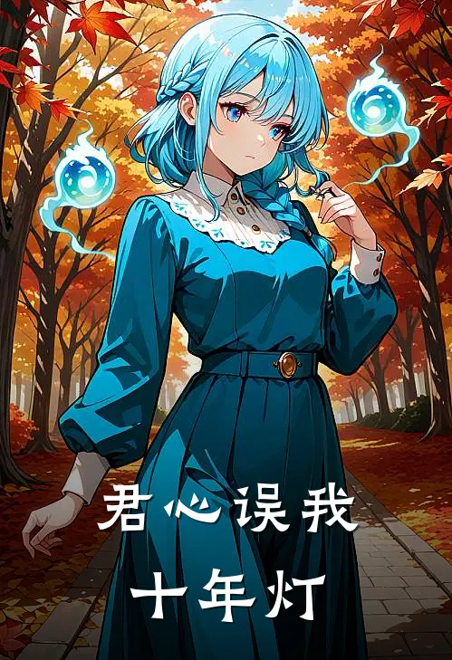 君心误我十年灯