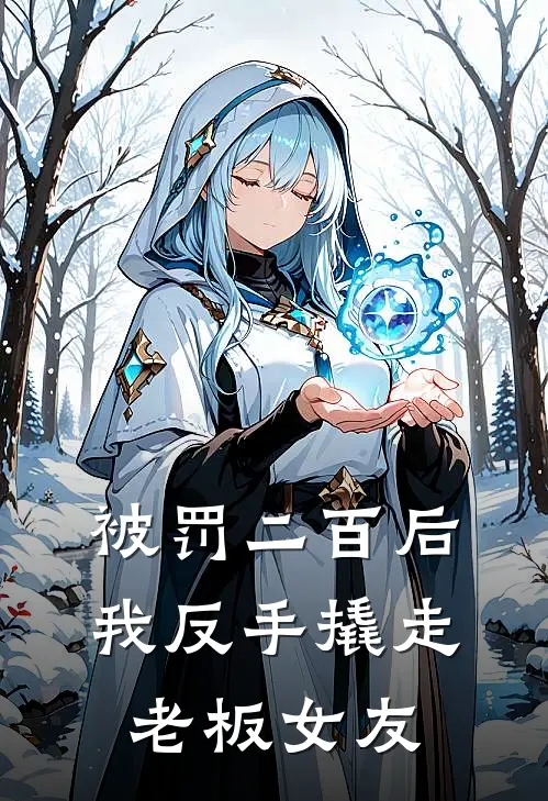 被罚二百后，我反手撬走老板女友