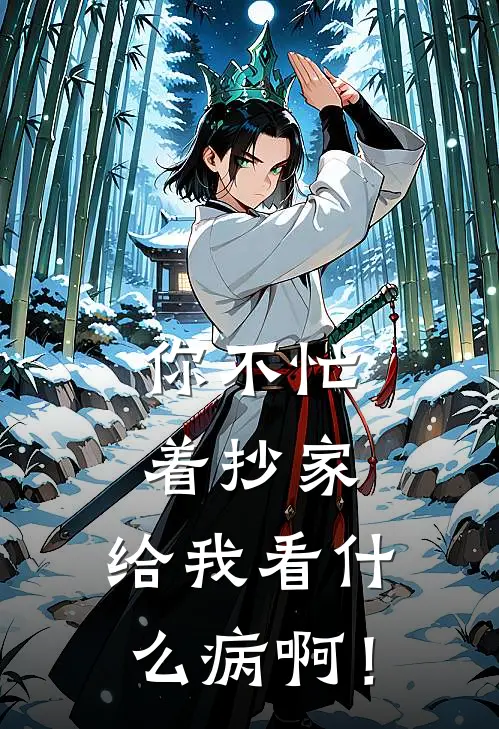 你不忙着抄家，给我看什么病啊！
