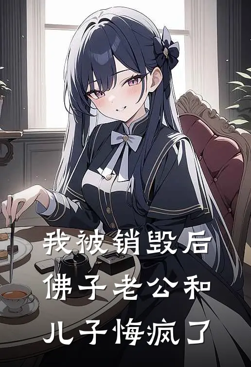 我被销毁后，佛子老公和儿子悔疯了