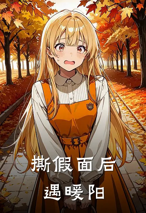 撕假面后遇暖阳