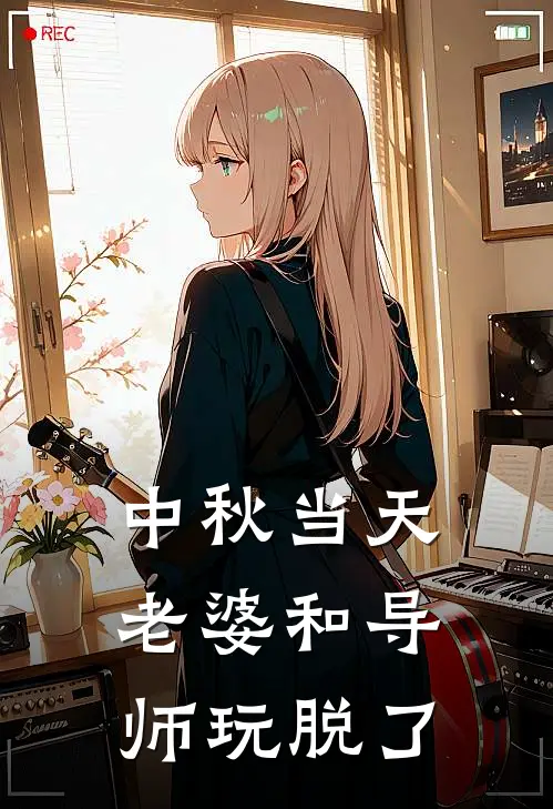 中秋当天，老婆和导师玩脱了