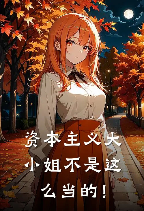 资本主义大小姐不是这么当的！