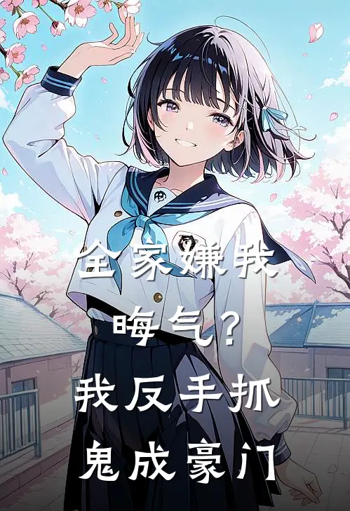 全家嫌我晦气？我反手抓鬼成豪门