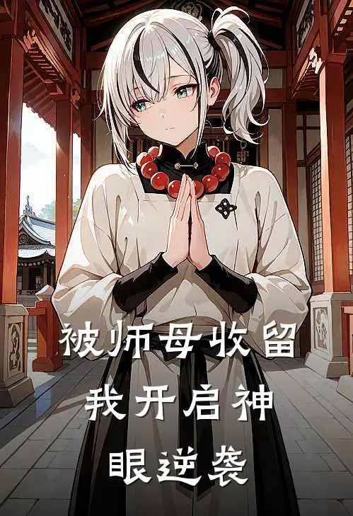 被师母收留，我开启神眼逆袭