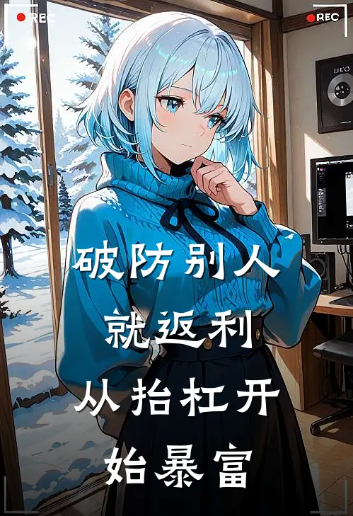 破防别人就返利，从抬杠开始暴富