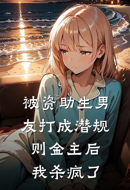 被资助生男友打成潜规则金主后，我杀疯了