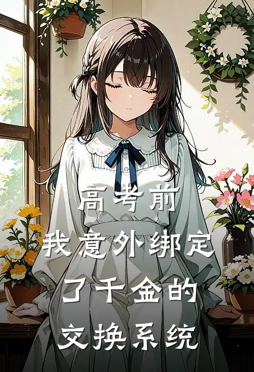 高考前，我意外绑定了千金的交换系统