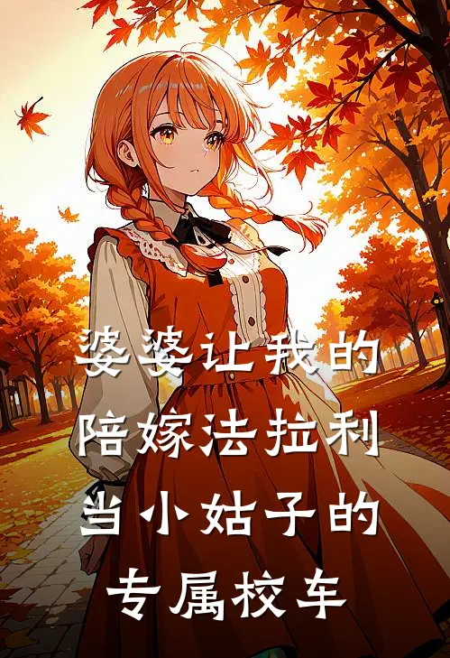 婆婆让我的陪嫁法拉利，当小姑子的专属校车