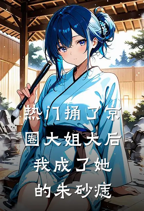 [热门]捅了京圈大姐大后，我成了她的朱砂痣