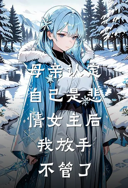 母亲认定自己是悲情女主后，我放手不管了