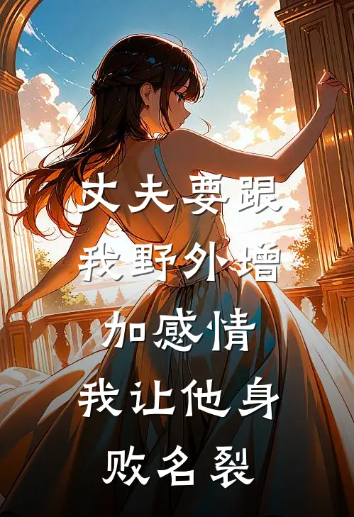 丈夫要跟我野外增加感情，我让他身败名裂