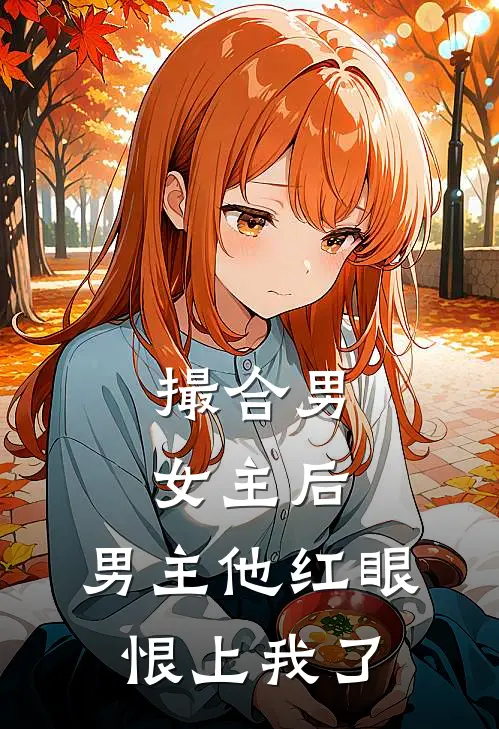 撮合男女主后，男主他红眼恨上我了
