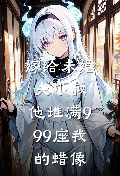 嫁给未婚夫小叔，他堆满999座我的蜡像