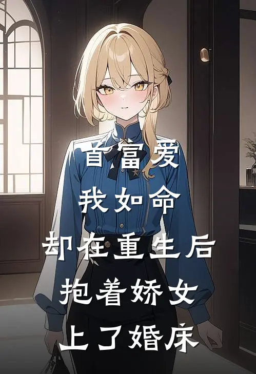 首富爱我如命，却在重生后抱着娇女上了婚床