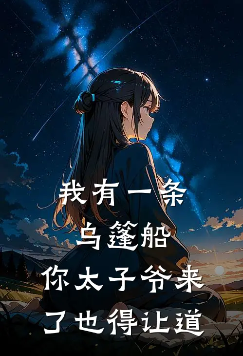 我有一条乌篷船，你太子爷来了也得让道