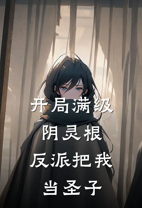 开局满级阴灵根，反派把我当圣子