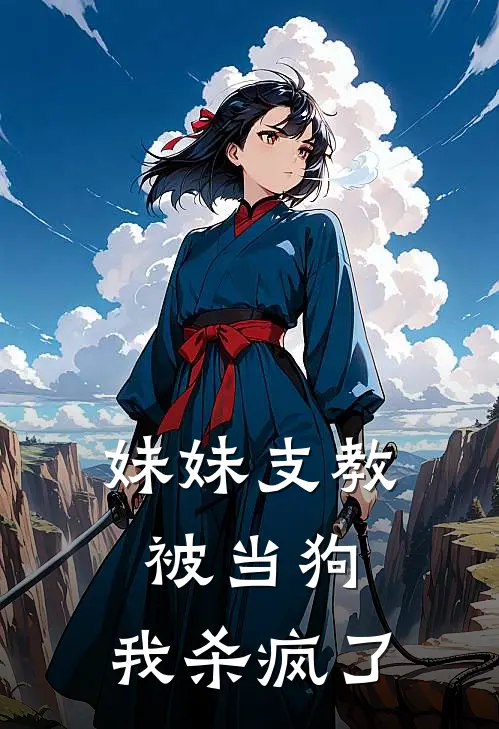 妹妹支教被当狗，我杀疯了