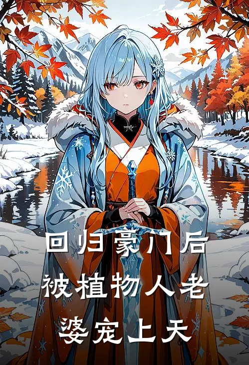 回归豪门后，被植物人老婆宠上天