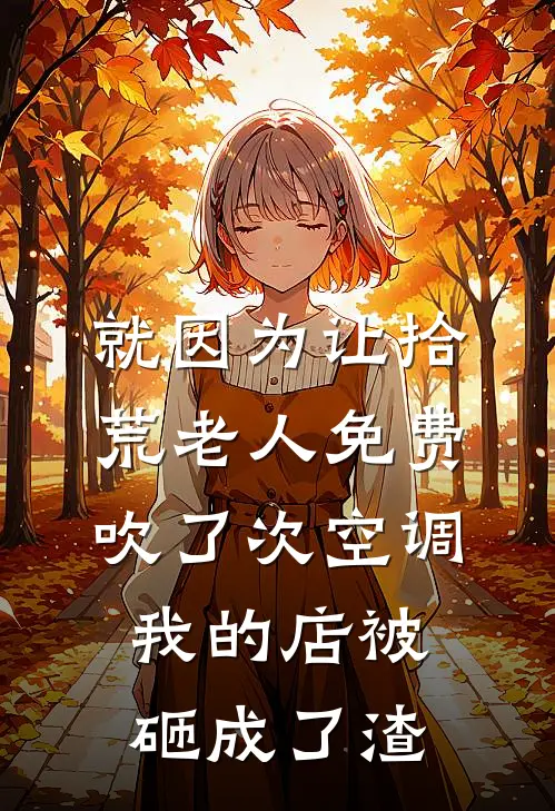 就因为让拾荒老人免费吹了次空调，我的店被砸成了渣