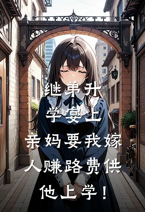 继弟升学宴上，亲妈要我嫁人赚路费供他上学！