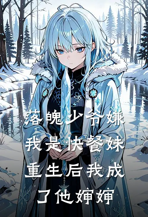 落魄少爷嫌我是快餐妹，重生后我成了他婶婶