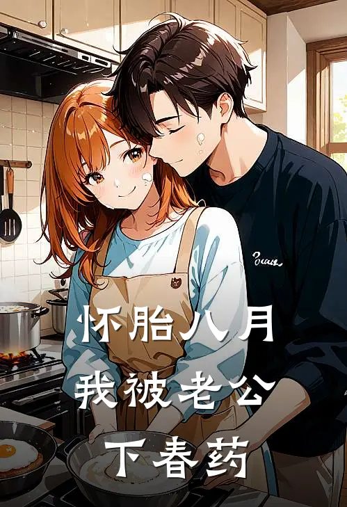 怀胎八月，我被老公下春药