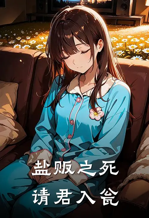 盐贩之死：请君入瓮