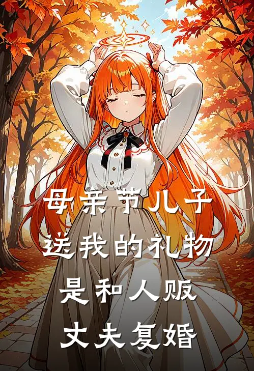 母亲节儿子送我的礼物，是和人贩丈夫复婚