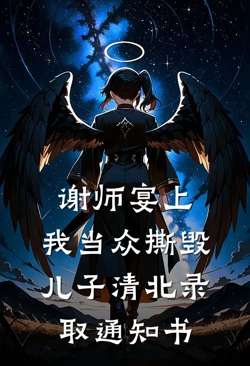 谢师宴上，我当众撕毁儿子清北录取通知书