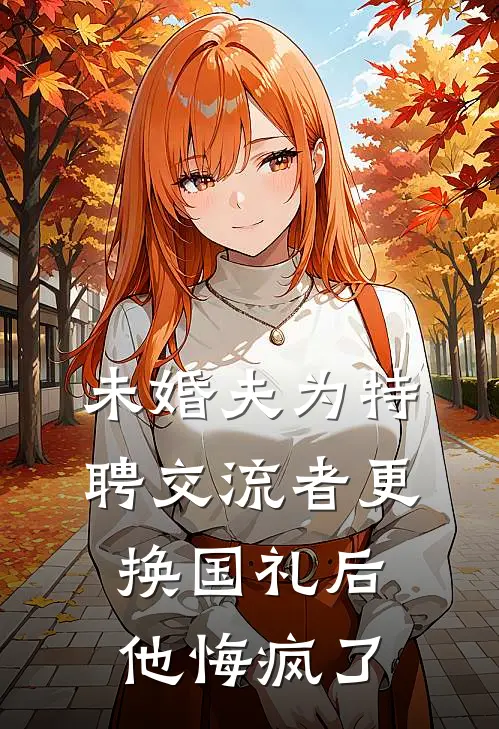 未婚夫为特聘交流者更换国礼后，他悔疯了