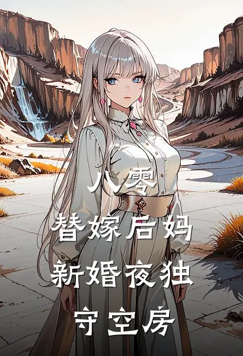 八零：替嫁后妈新婚夜独守空房