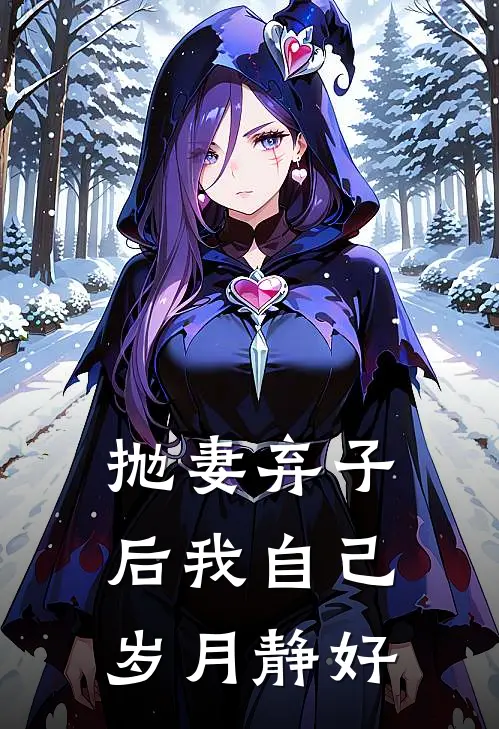 抛妻弃子后我自己岁月静好