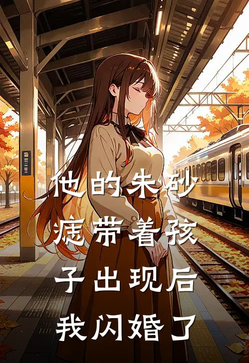 他的朱砂痣带着孩子出现后，我闪婚了