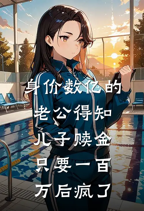 身价数亿的老公得知儿子赎金只要一百万后疯了