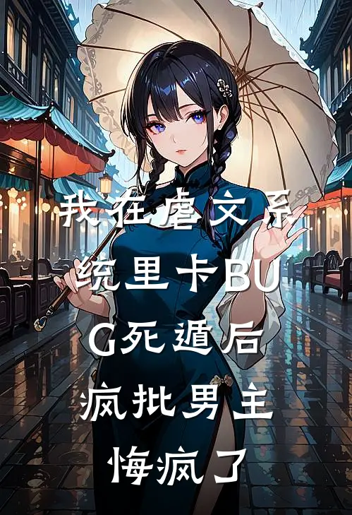 我在虐文系统里卡BUG死遁后，疯批男主悔疯了