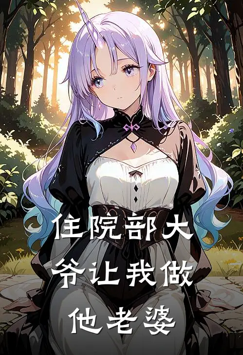 住院部大爷让我做他老婆