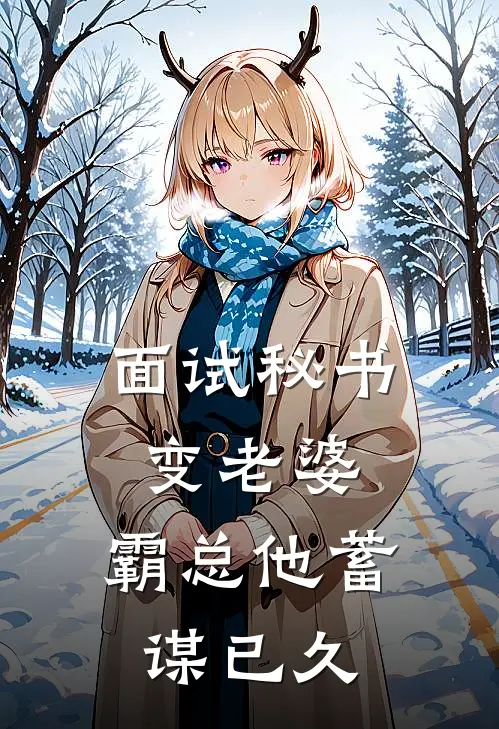 面试秘书变老婆，霸总他蓄谋已久