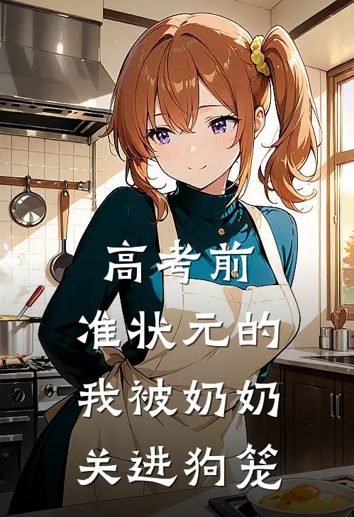高考前，准状元的我被奶奶关进狗笼